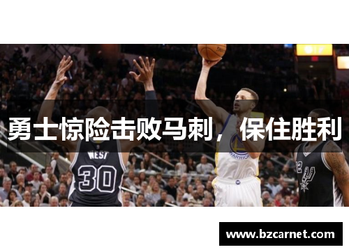 勇士惊险击败马刺，保住胜利