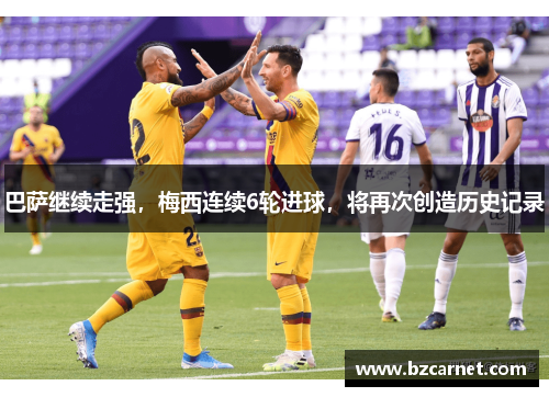 巴萨继续走强，梅西连续6轮进球，将再次创造历史记录