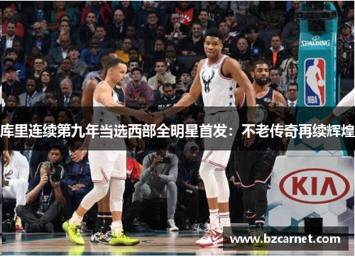 库里连续第九年当选西部全明星首发：不老传奇再续辉煌