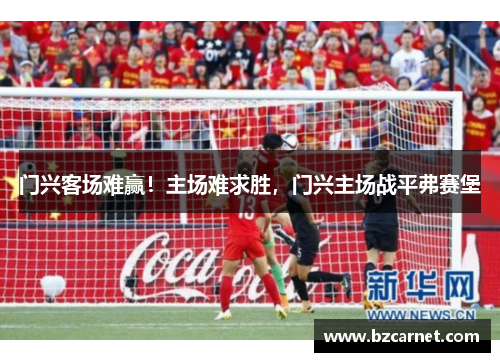 门兴客场难赢！主场难求胜，门兴主场战平弗赛堡