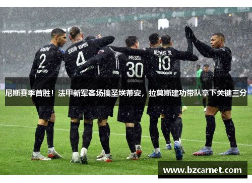 尼斯赛季首胜！法甲新军客场擒圣埃蒂安，拉莫斯建功带队拿下关键三分