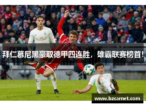 拜仁慕尼黑豪取德甲四连胜，雄霸联赛榜首！