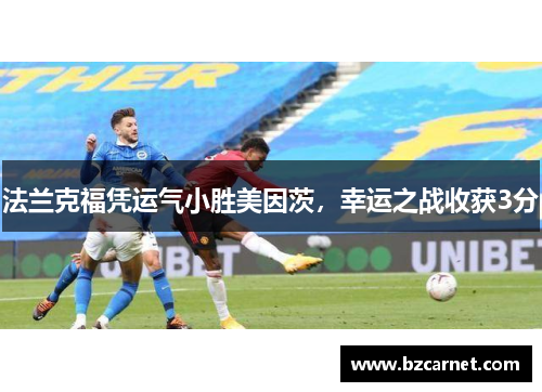 法兰克福凭运气小胜美因茨，幸运之战收获3分