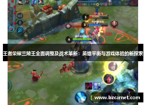 王者荣耀兰陵王全面调整及战术革新：英雄平衡与游戏体验的新探索