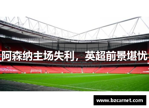 阿森纳主场失利，英超前景堪忧
