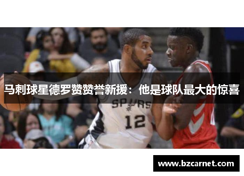 马刺球星德罗赞赞誉新援：他是球队最大的惊喜