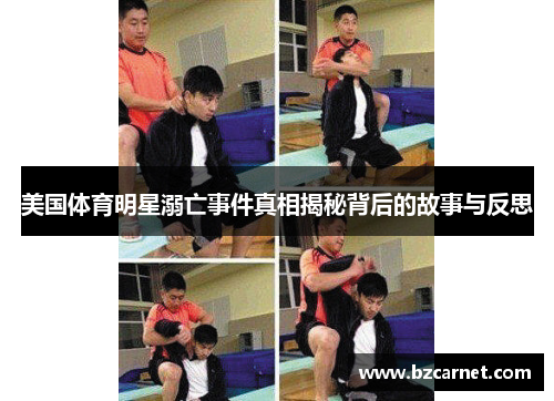 美国体育明星溺亡事件真相揭秘背后的故事与反思