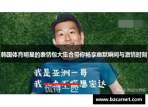 韩国体育明星的表情包大集合带你畅享幽默瞬间与激情时刻