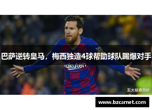 巴萨逆转皇马，梅西独造4球帮助球队踢爆对手