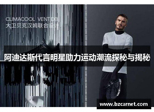 阿迪达斯代言明星助力运动潮流探秘与揭秘