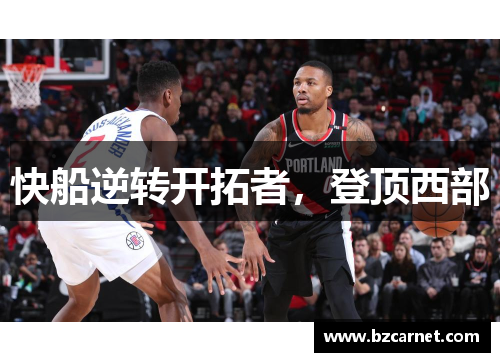 快船逆转开拓者，登顶西部
