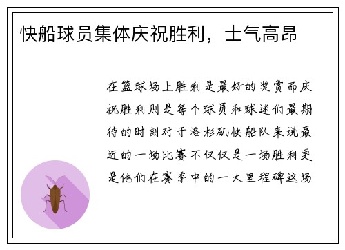 快船球员集体庆祝胜利，士气高昂