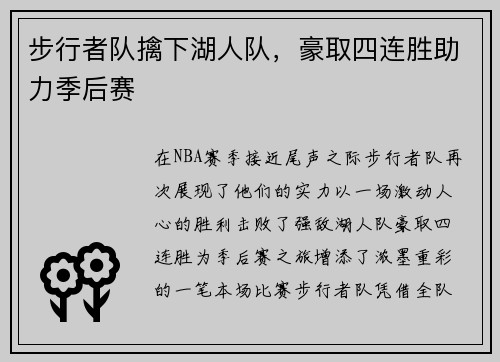 步行者队擒下湖人队，豪取四连胜助力季后赛