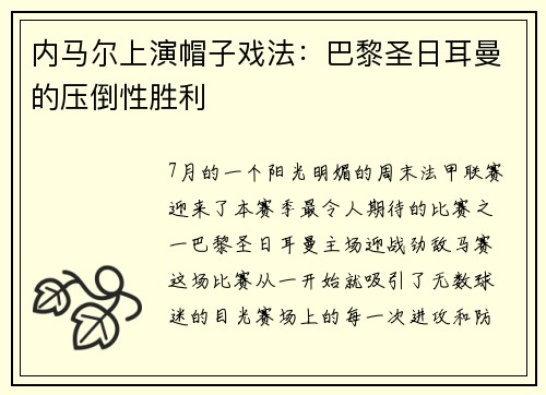 内马尔上演帽子戏法：巴黎圣日耳曼的压倒性胜利