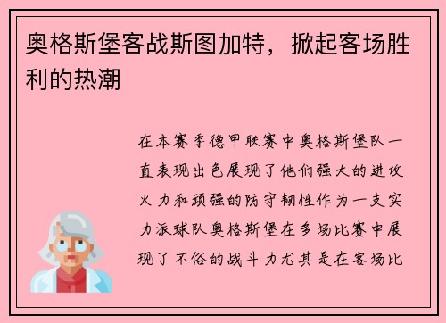 奥格斯堡客战斯图加特，掀起客场胜利的热潮