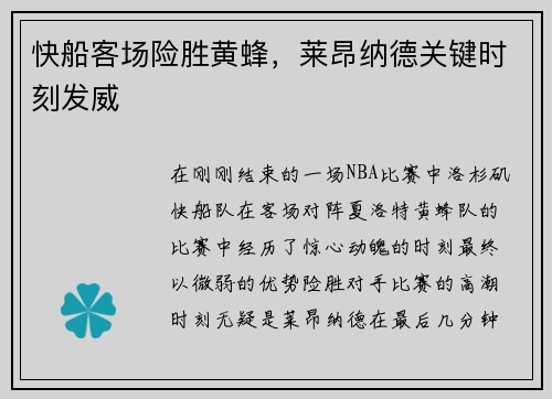 快船客场险胜黄蜂，莱昂纳德关键时刻发威