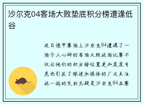 沙尔克04客场大败垫底积分榜遭逢低谷