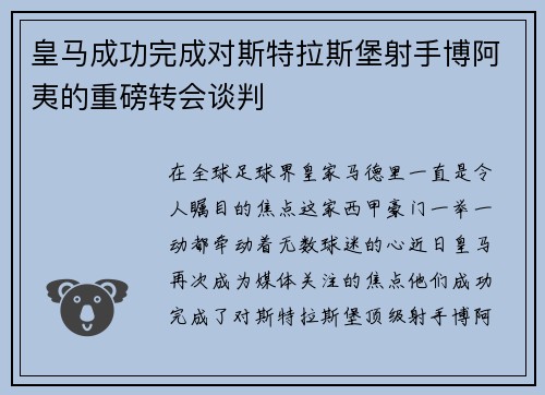 皇马成功完成对斯特拉斯堡射手博阿夷的重磅转会谈判