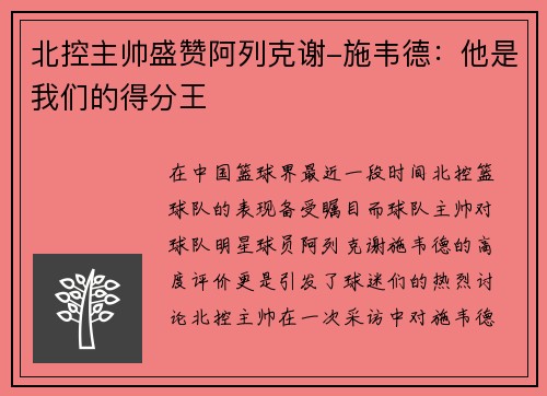 北控主帅盛赞阿列克谢-施韦德：他是我们的得分王
