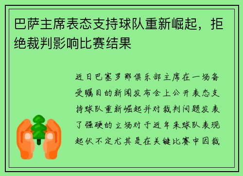 巴萨主席表态支持球队重新崛起，拒绝裁判影响比赛结果
