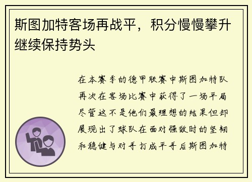 斯图加特客场再战平，积分慢慢攀升继续保持势头