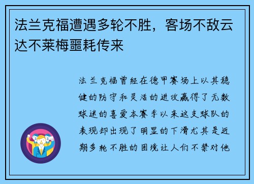 法兰克福遭遇多轮不胜，客场不敌云达不莱梅噩耗传来
