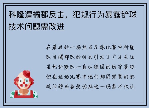 科隆遭橘郡反击，犯规行为暴露铲球技术问题需改进