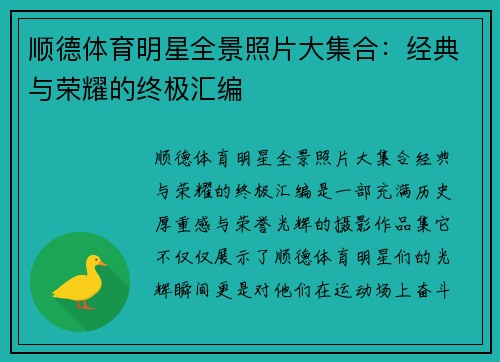 顺德体育明星全景照片大集合：经典与荣耀的终极汇编