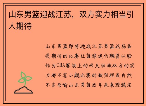 山东男篮迎战江苏，双方实力相当引人期待