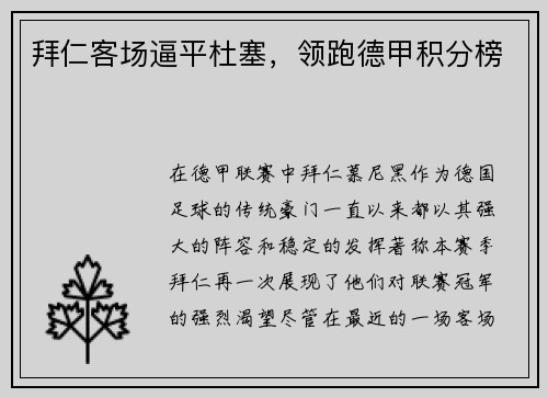拜仁客场逼平杜塞，领跑德甲积分榜