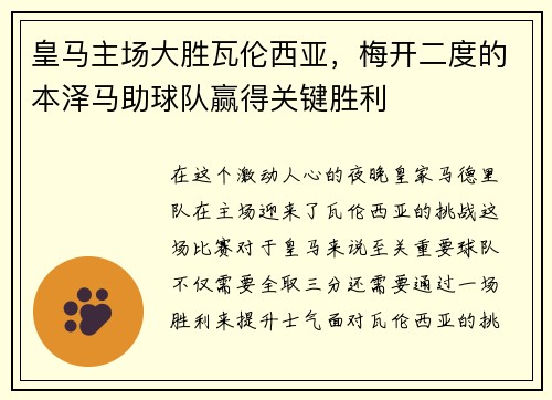 皇马主场大胜瓦伦西亚，梅开二度的本泽马助球队赢得关键胜利