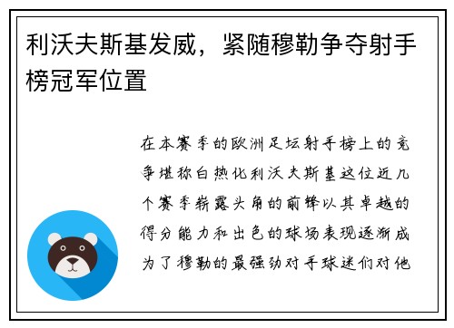 利沃夫斯基发威，紧随穆勒争夺射手榜冠军位置