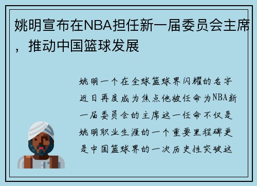 姚明宣布在NBA担任新一届委员会主席，推动中国篮球发展