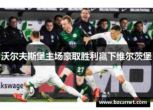 沃尔夫斯堡主场豪取胜利赢下维尔茨堡