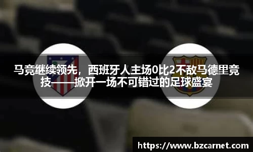 马竞继续领先，西班牙人主场0比2不敌马德里竞技——掀开一场不可错过的足球盛宴