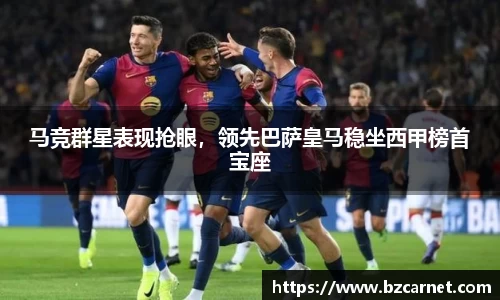 马竞群星表现抢眼，领先巴萨皇马稳坐西甲榜首宝座