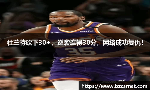 杜兰特砍下30+，逆袭连得30分，网络成功复仇！