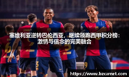 塞维利亚逆转巴伦西亚，继续领跑西甲积分榜：激情与信念的完美融合