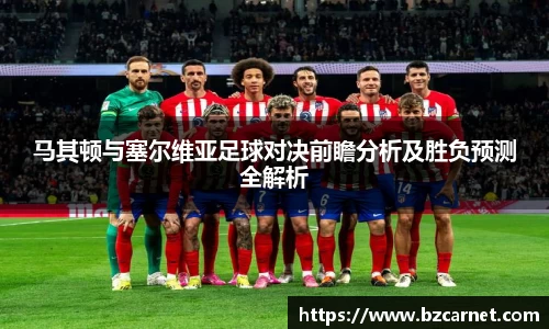 马其顿与塞尔维亚足球对决前瞻分析及胜负预测全解析