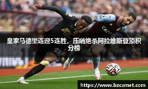 皇家马德里连迎5连胜，压哨绝杀阿拉维斯登顶积分榜