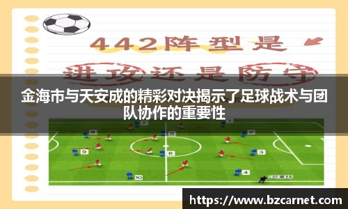 金海市与天安成的精彩对决揭示了足球战术与团队协作的重要性