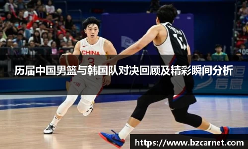 历届中国男篮与韩国队对决回顾及精彩瞬间分析