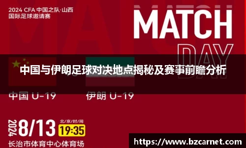中国与伊朗足球对决地点揭秘及赛事前瞻分析