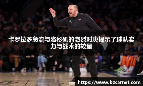 卡罗拉多急流与洛杉矶的激烈对决揭示了球队实力与战术的较量