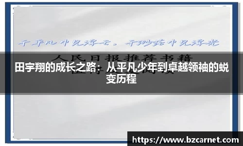 田宇翔的成长之路：从平凡少年到卓越领袖的蜕变历程