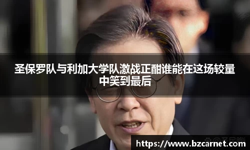 圣保罗队与利加大学队激战正酣谁能在这场较量中笑到最后