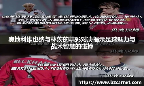 奥地利维也纳与林茨的精彩对决揭示足球魅力与战术智慧的碰撞
