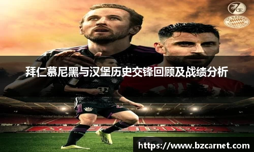 拜仁慕尼黑与汉堡历史交锋回顾及战绩分析