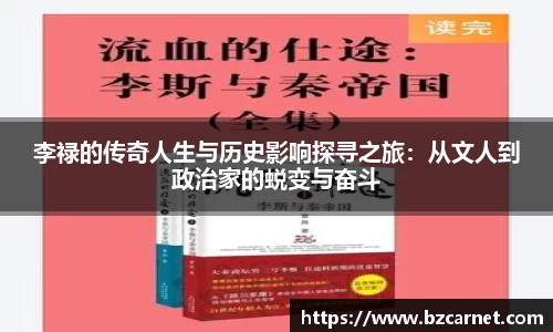 李禄的传奇人生与历史影响探寻之旅：从文人到政治家的蜕变与奋斗