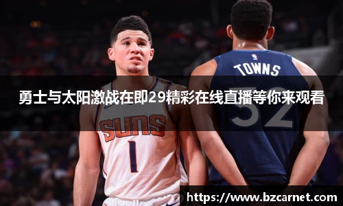 勇士与太阳激战在即29精彩在线直播等你来观看